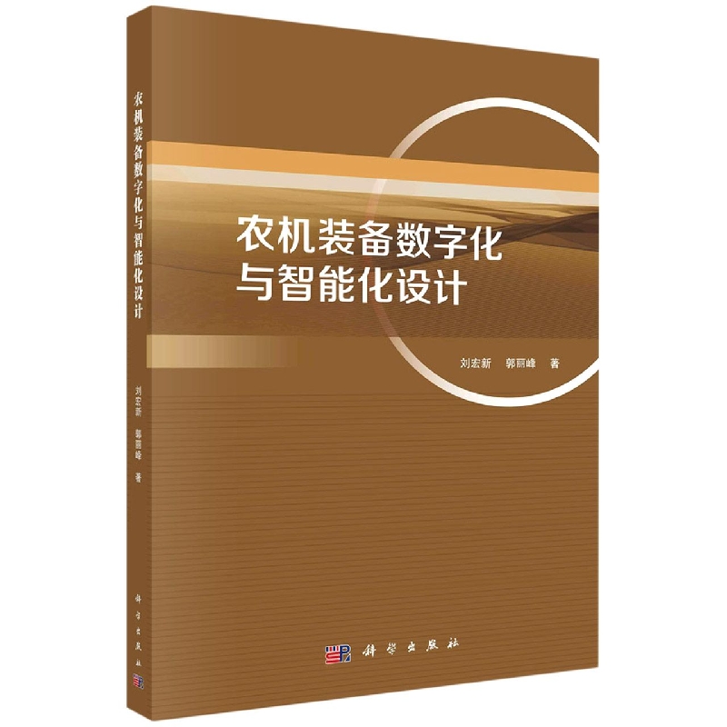 农机装备数字化与智能化设计