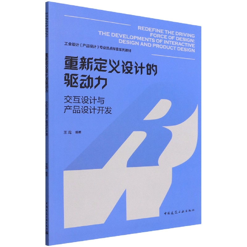 重新定义设计的驱动力——交互设计与产品设计开发