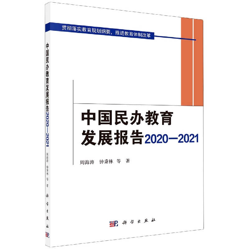 中国民办教育发展报告(2020-2021)