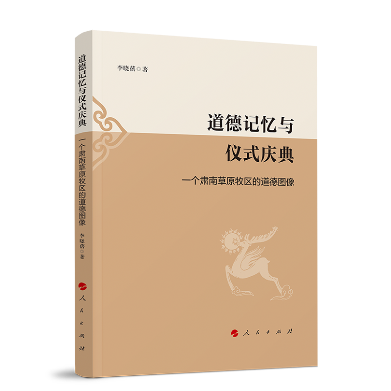 道德记忆与仪式庆典 —一个肃南草原牧区的道德图像