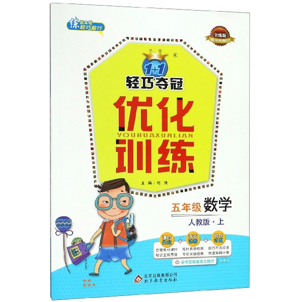 五年级数学(上人教版全练版第16次修订)/1+1轻巧夺冠优化训练