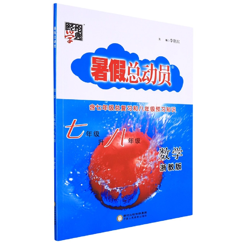 数学(7年级升8年级浙教版)/暑假总动员