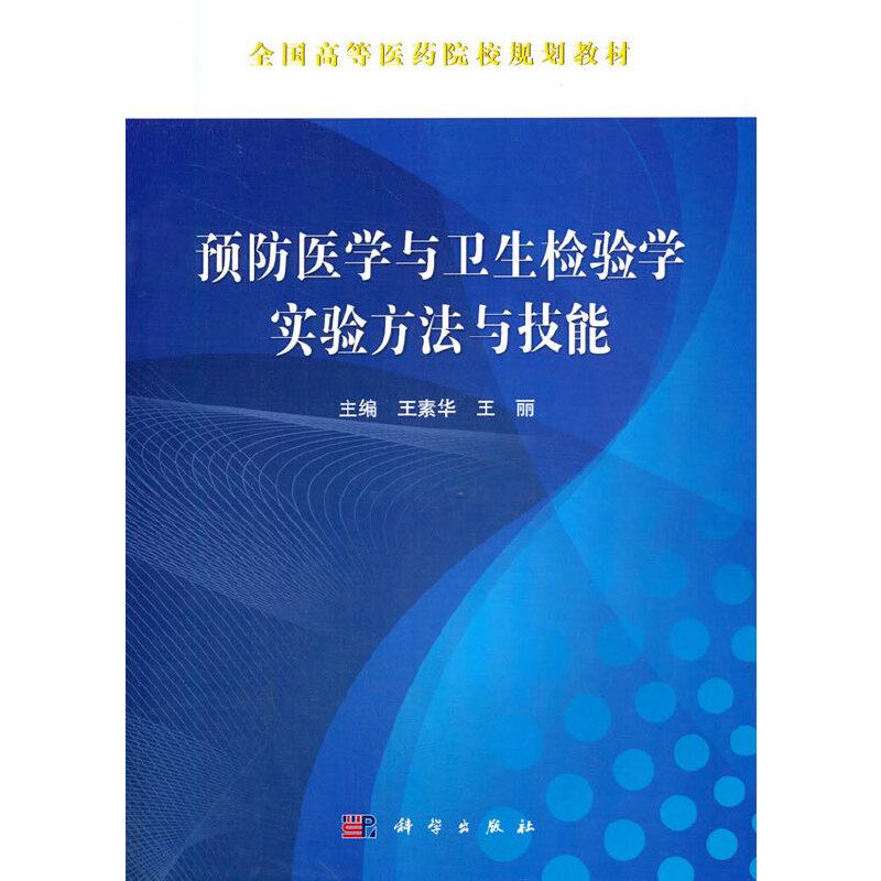 预防医学与卫生检验学实验方法与技能(全国高等医药院校规划教材)
