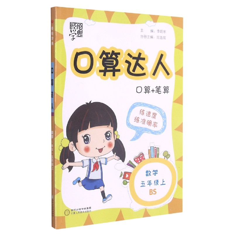 数学(5上BS)/口算达人