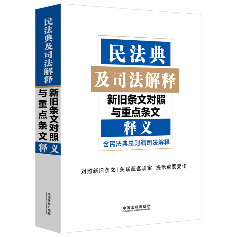 民法典及司法解释新旧条文对照与重点条文释义