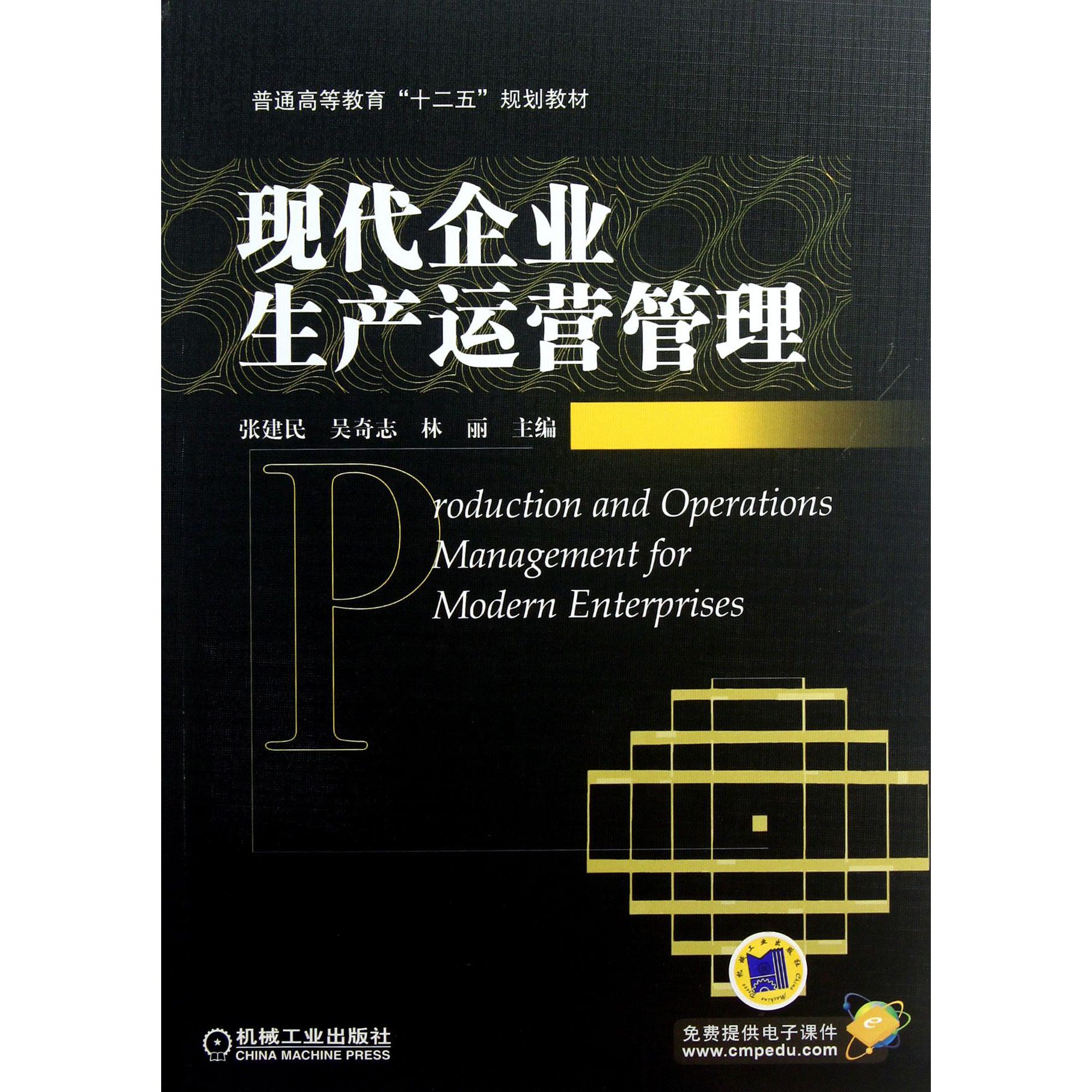 现代企业生产运营管理（普通高等教育十二五规划教材）