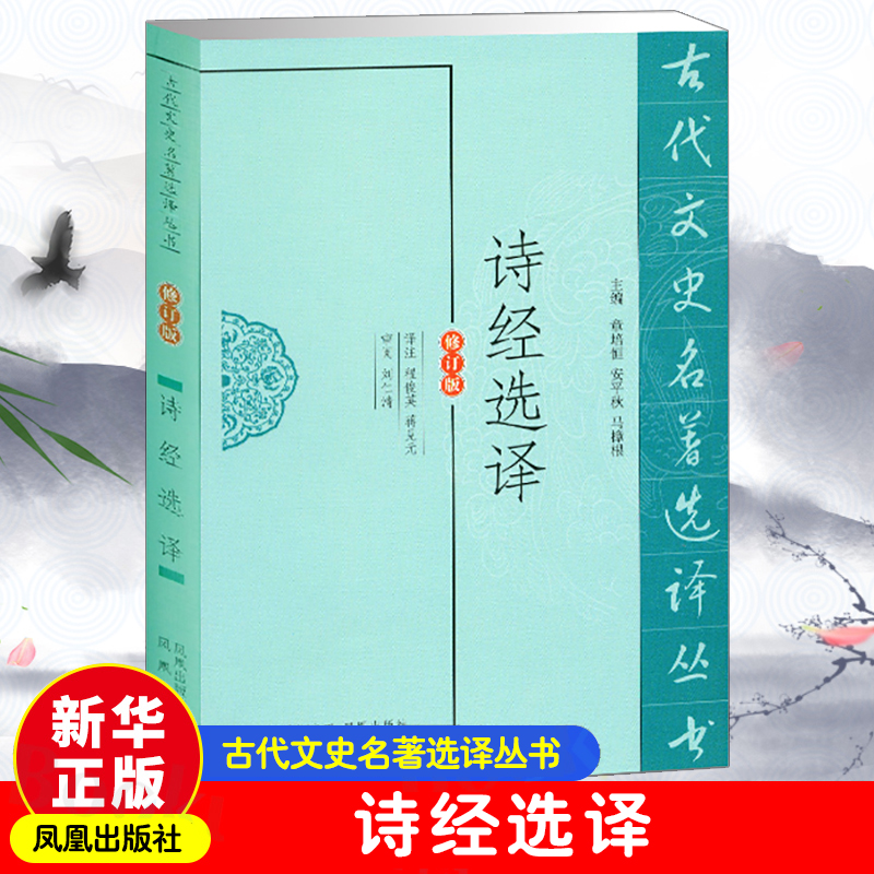 诗经选译(修订版)/古代文史名著选译丛书