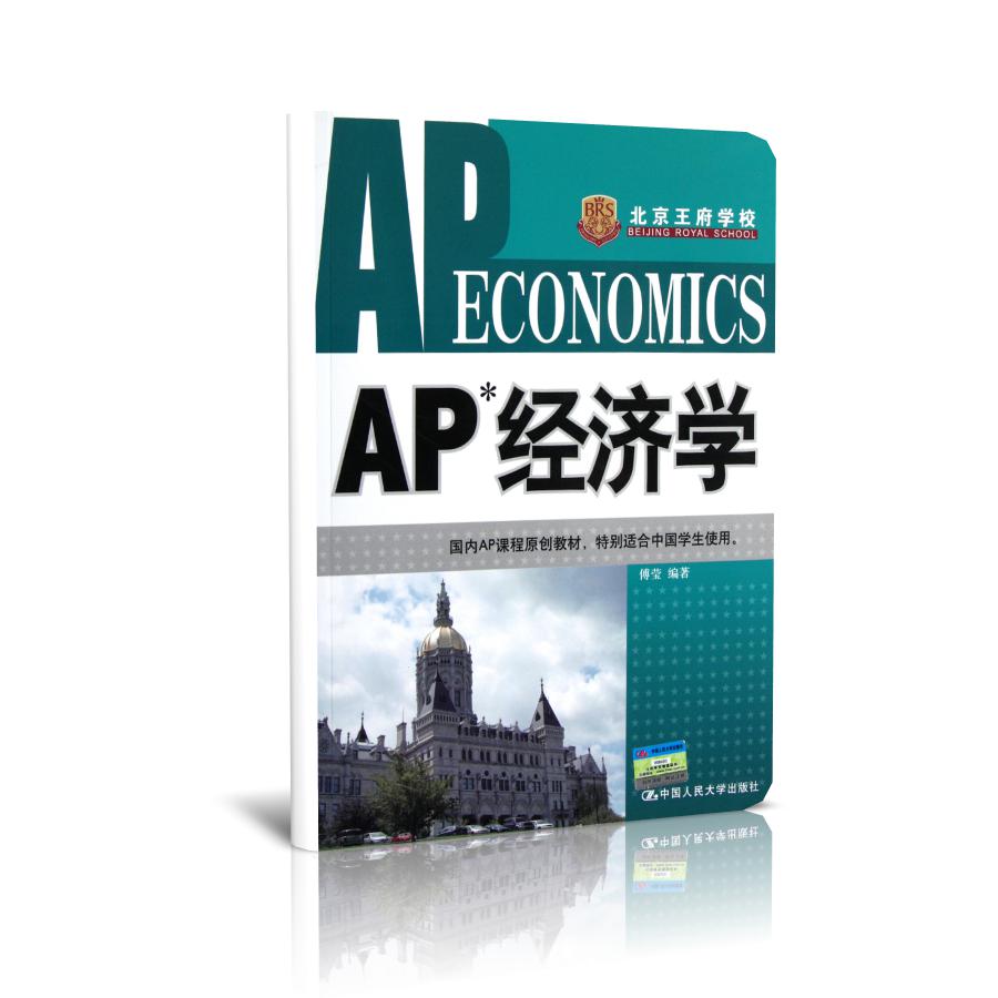 AP经济学