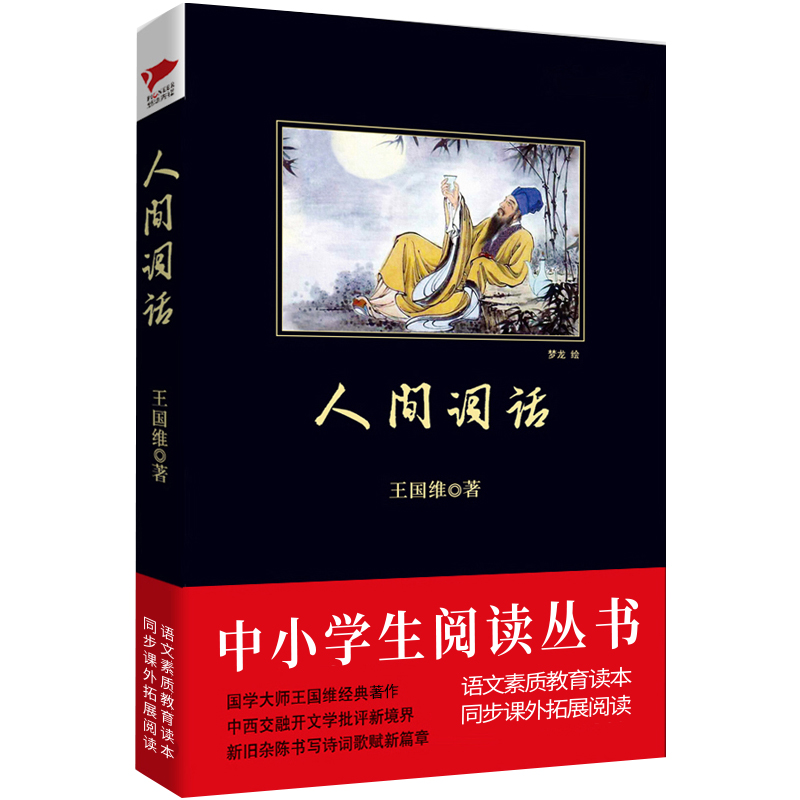人间词话