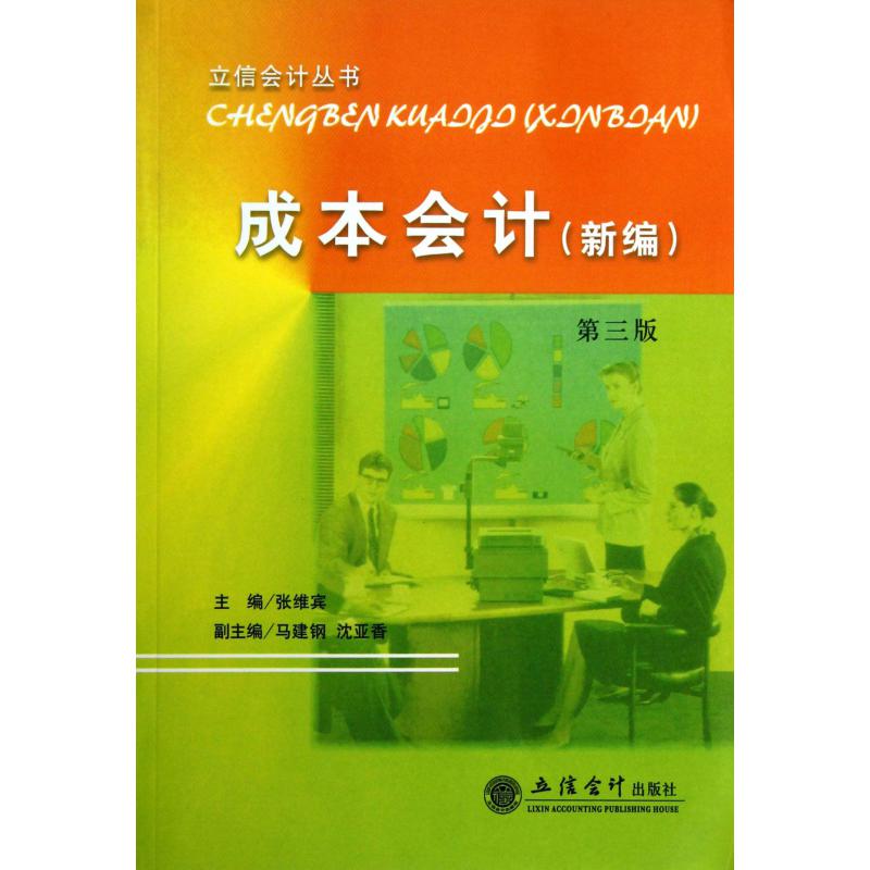 成本会计（新编第3版）/立信会计丛书