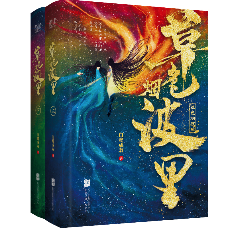 草色烟波里（全二册）
