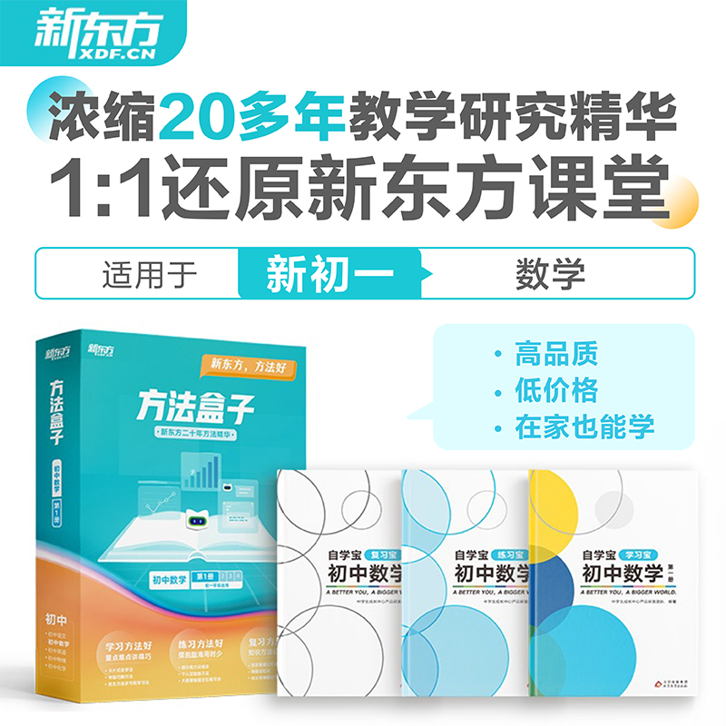 方法盒子·初中数学·第一册