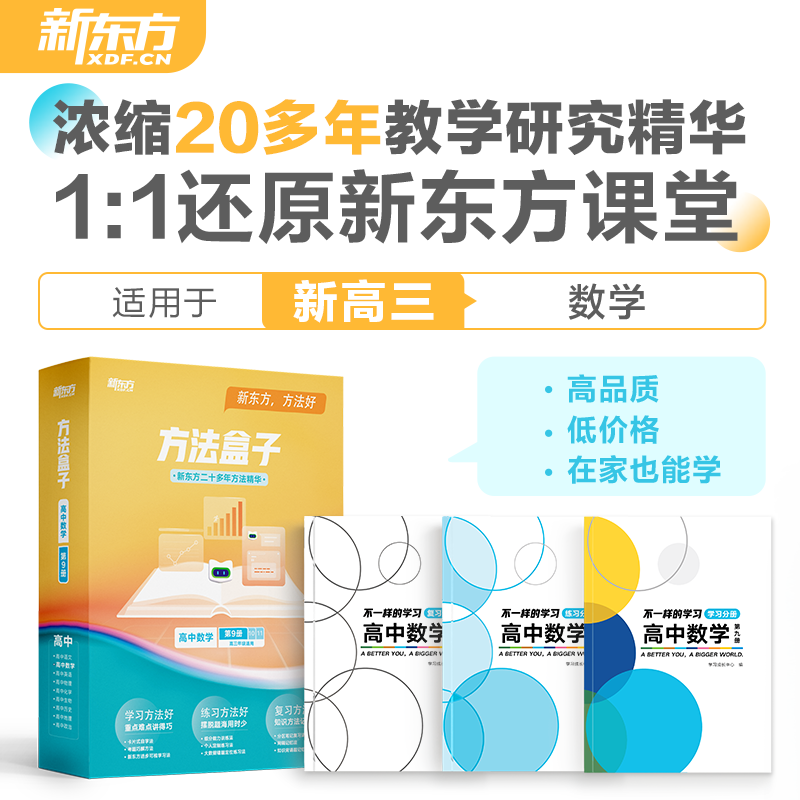 方法盒子·高中数学·第九册