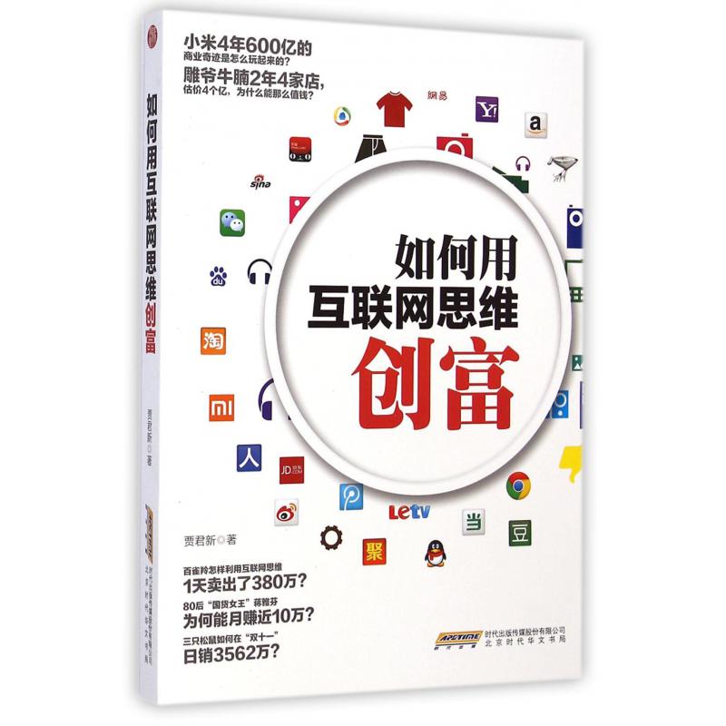 如何用互联网思维创富