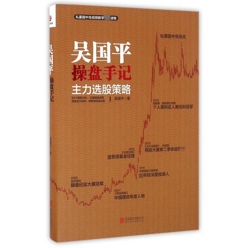 吴国平操盘手记(主力选股策略)