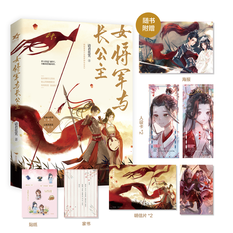 女将军与长公主  普通版飞机盒