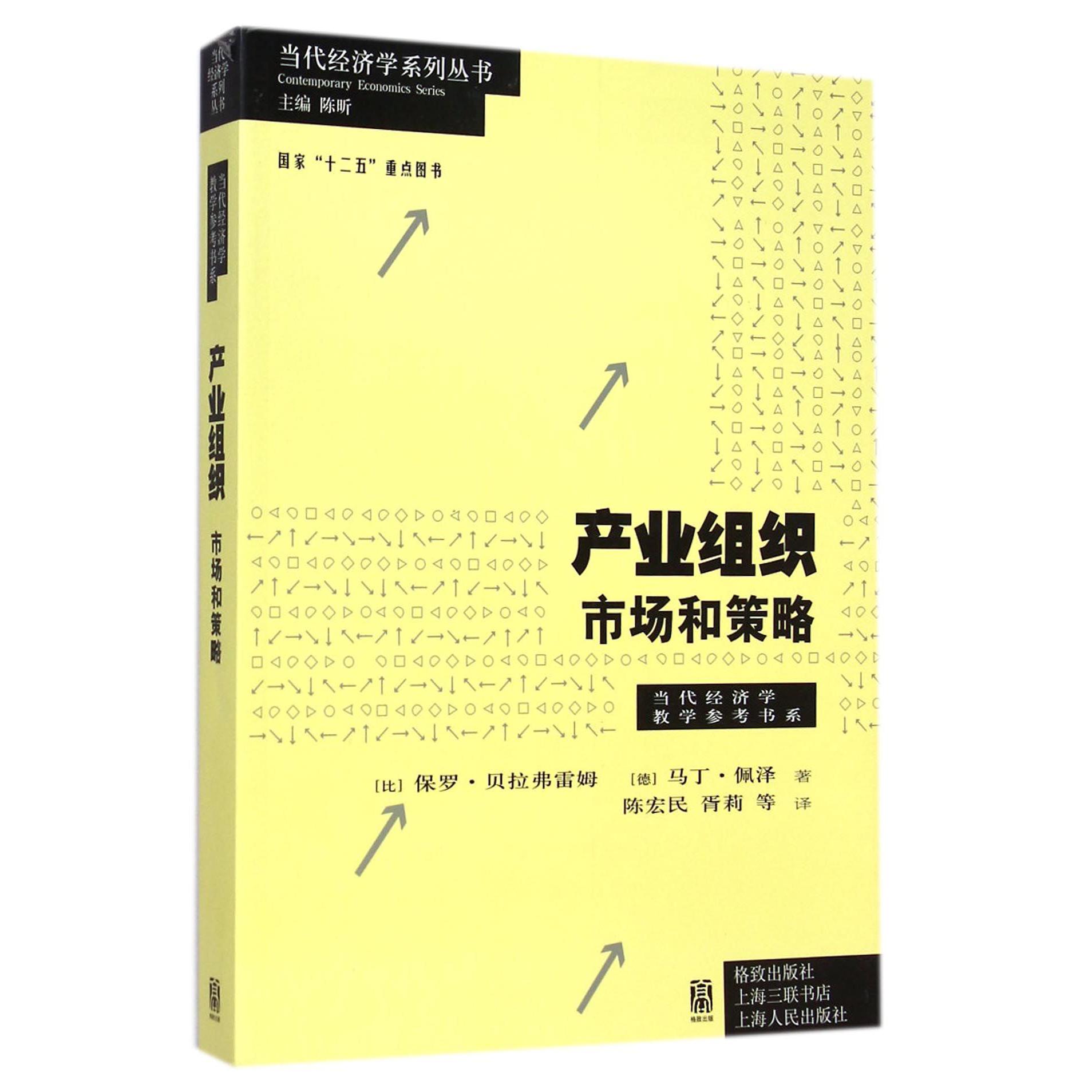 产业组织（市场和策略）/当代经济学教学参考书系/当代经济学系列丛书