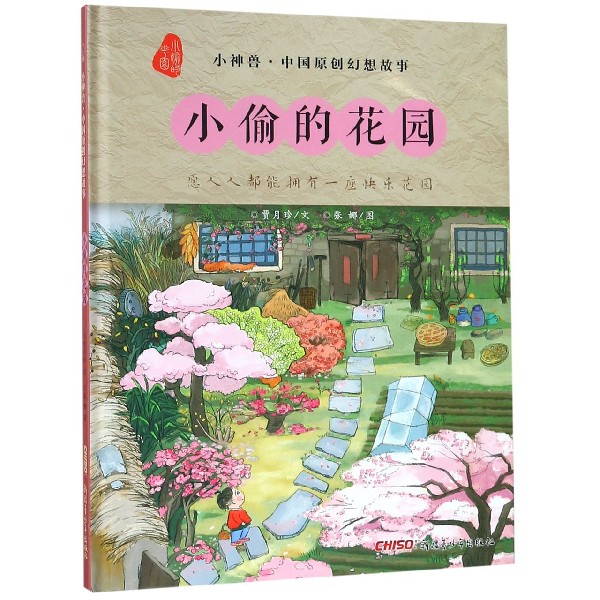 小偷的花园(精)/小神兽中国原创幻想故事