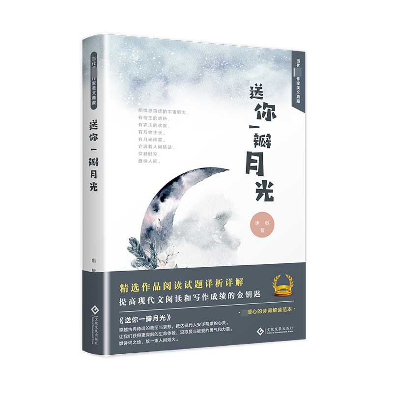 送你一瓣月光(精)/当代著名作家美文典藏