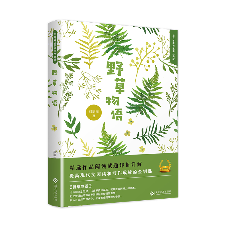 野草物语(精)/当代著名作家美文典藏
