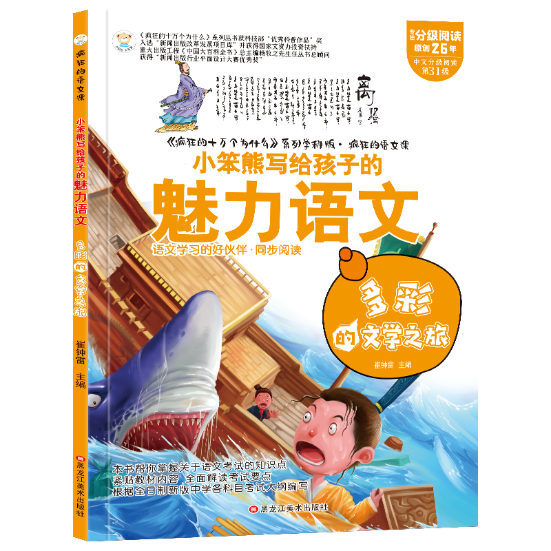 疯狂的语文课（3190041W00）多彩的文学之旅