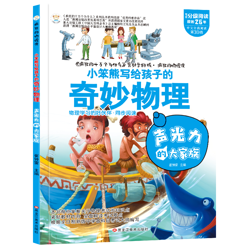 疯狂的物理课（3190041W00）声光力的大家族