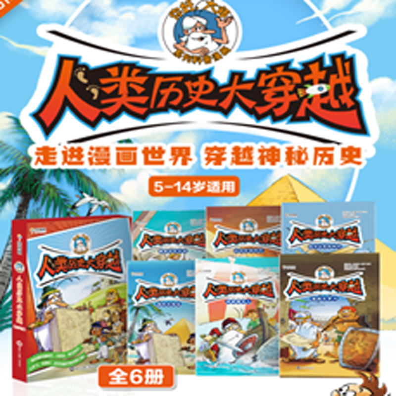 人类历史大穿越（全6册）