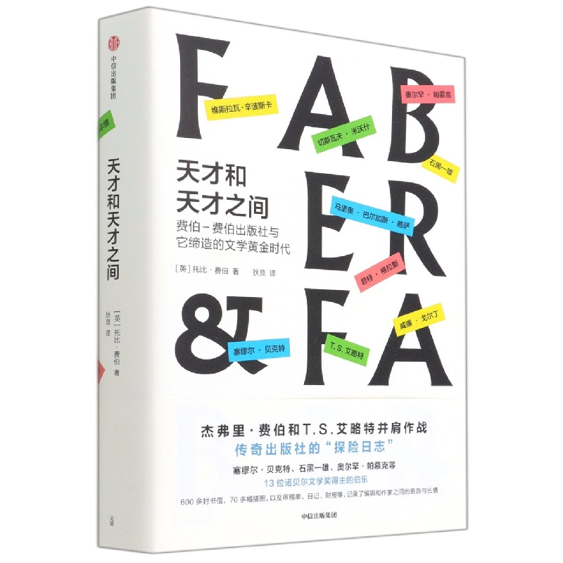 天才和天才之间:费伯-费伯出版社缔造的文学黄金时代