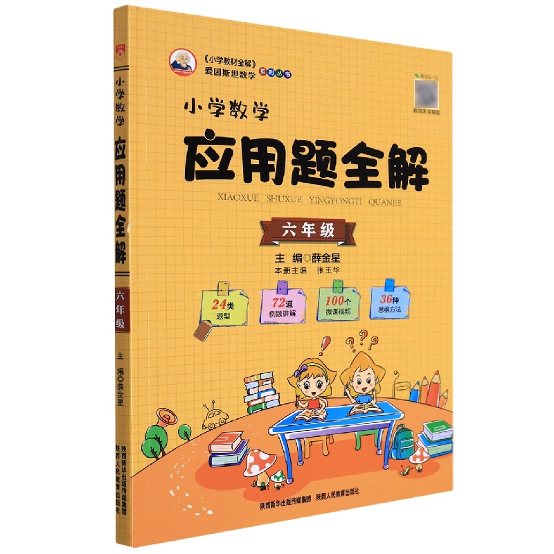 小学数学应用题全解（6年级）/小学教材全解爱因斯坦数学系列丛书