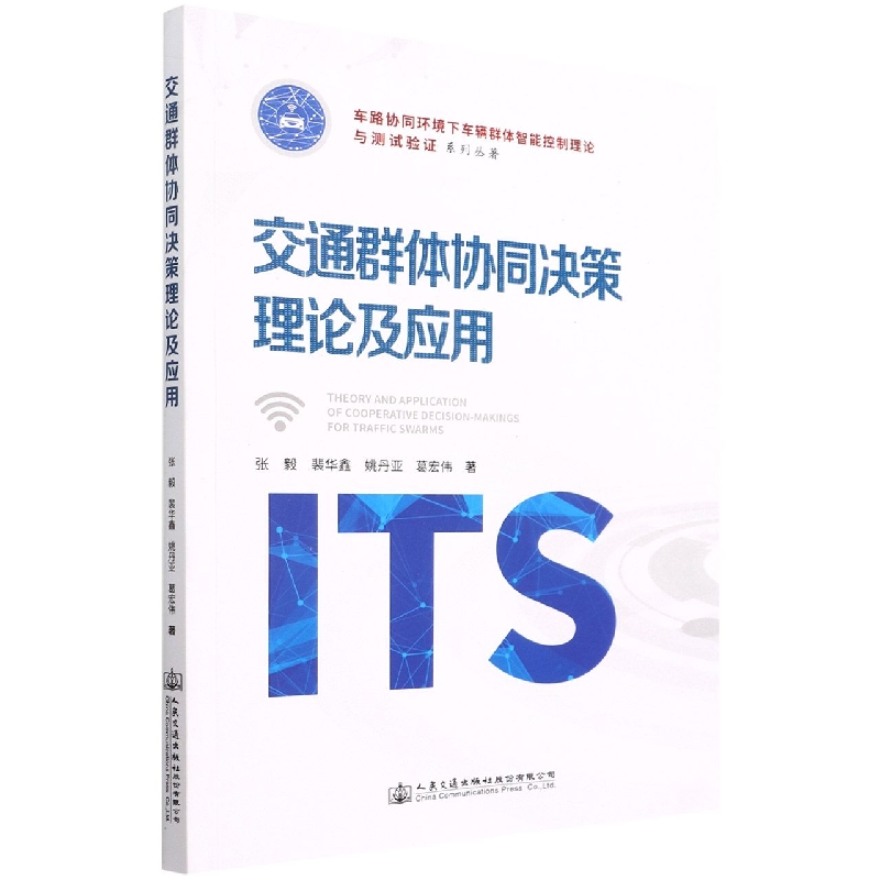 交通群体协同决策理论及应用/车路协同环境下车辆群体智能控制理论与测试验证系列丛著