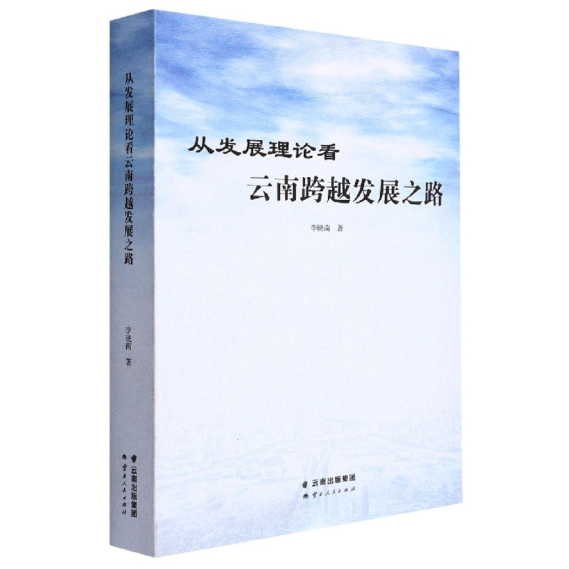 从发展理论看云南跨越发展之路