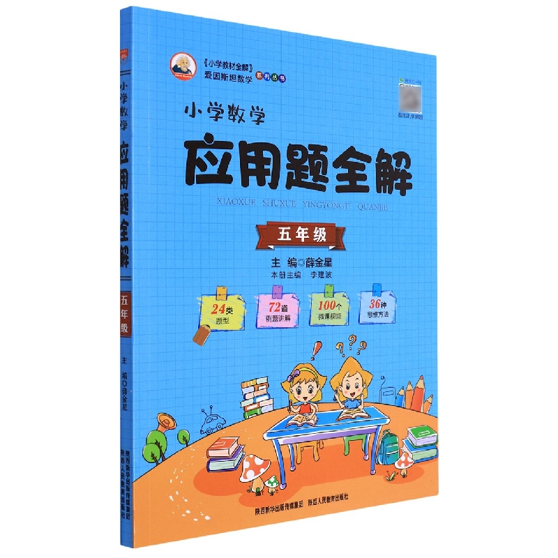 小学数学应用题全解（5年级）/小学教材全解爱因斯坦数学系列丛书