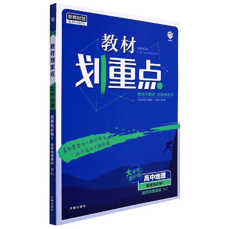 高中地理（选择性必修1自然地理基础XJ新教材版）/教材划重点