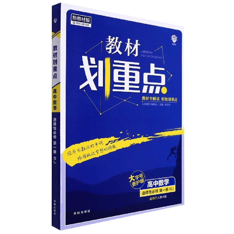 高中数学（选择性必修第1册RJ适用于人教A版新教材版）/教材划重点