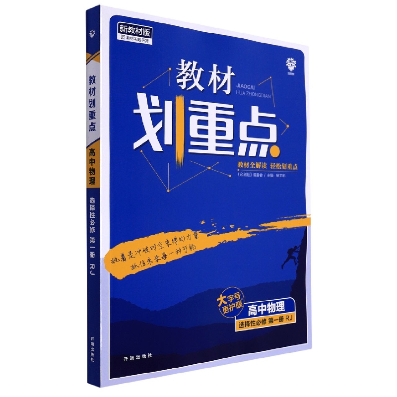 高中物理（选择性必修第1册RJ新教材版）/教材划重点