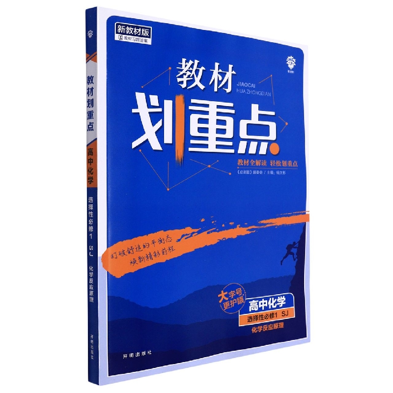 2022秋季教材划重点 高中化学 选择性必修1 化学反应原理 SJ