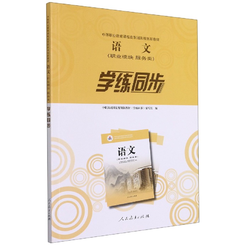 语文（职业模块服务类学练同步中等职业教育课程改革国家规划新教材）