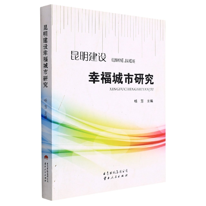昆明建设幸福城市研究