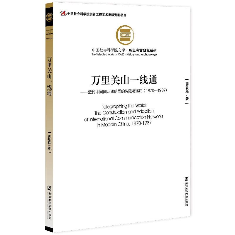 万里关山一线通：近代中国国际通信网的构建与运用（1870—1937）
