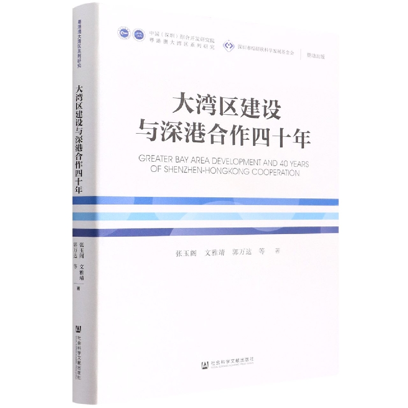 大湾区建设与深港合作四十年