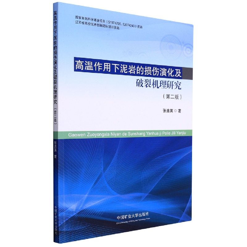 高温作用下泥岩的损伤演化及破裂机理研究