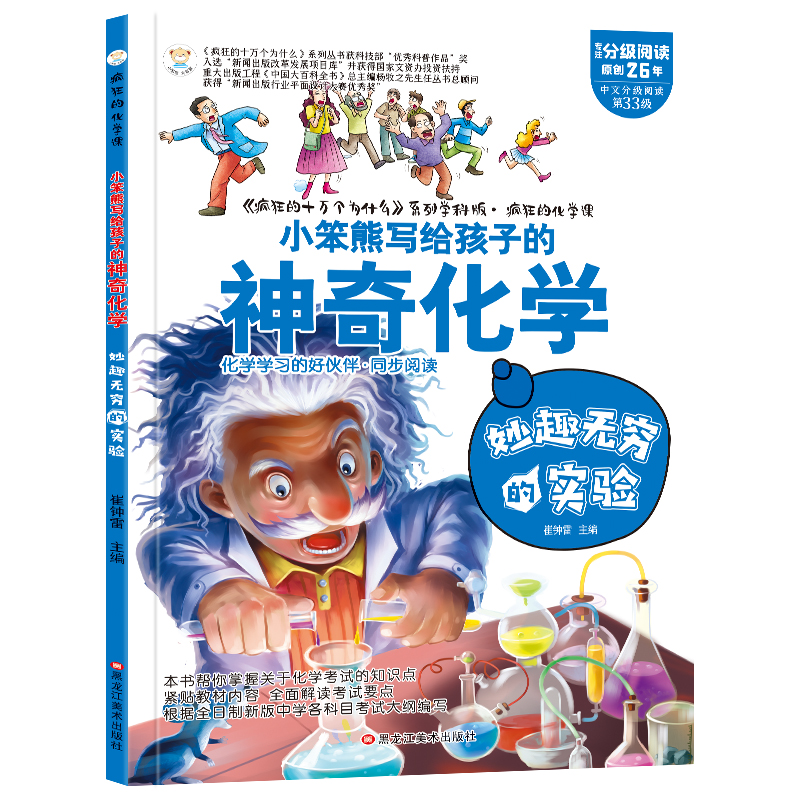 疯狂的化学课（3190041W00）妙趣无穷的实验