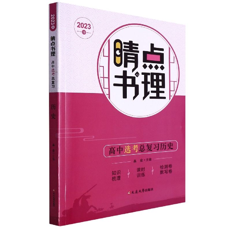 高中选考总复习历史（2023版）/晴点书理