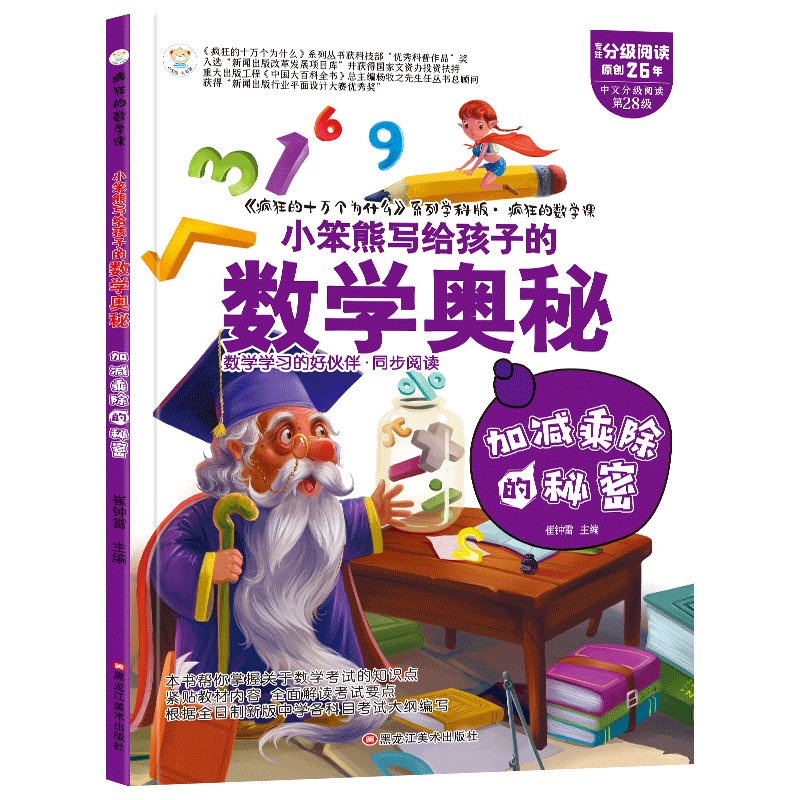 疯狂的数学课（3190041W00）加减乘除的秘密