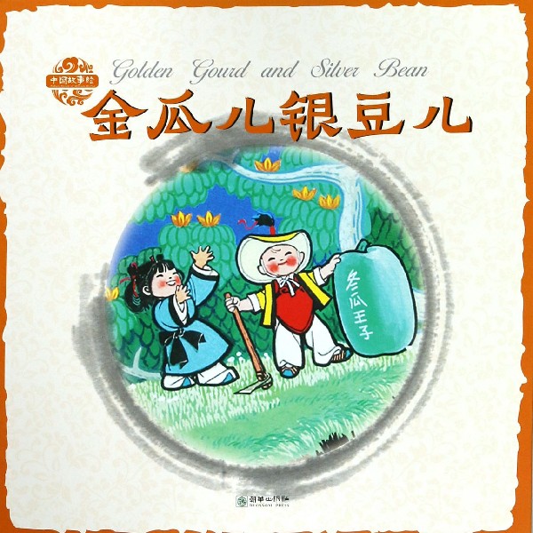 金瓜儿银豆儿/中国故事绘