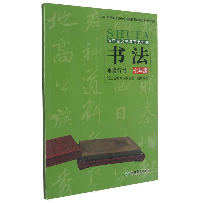 书法（7年级李邕行书）/浙江省义教教科书