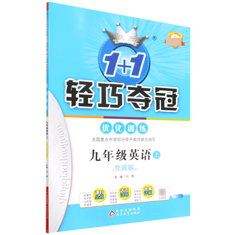 九年级英语（上外研版最新修订）/1+1轻巧夺冠优化训练