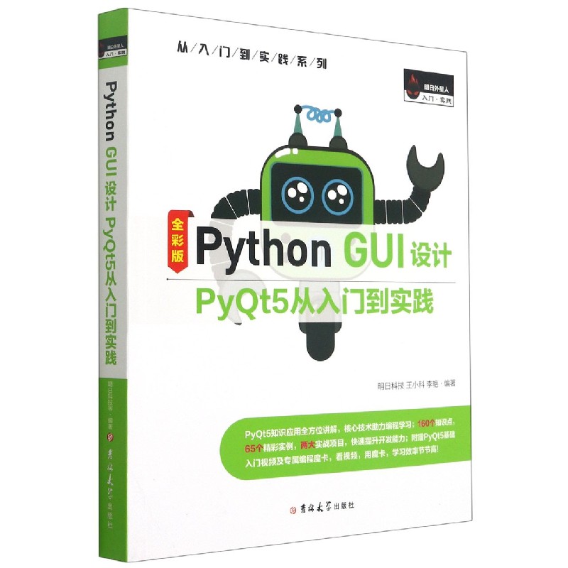 Python GUI设计PyQt5从入门到实践（全彩版）/从入门到实践系列