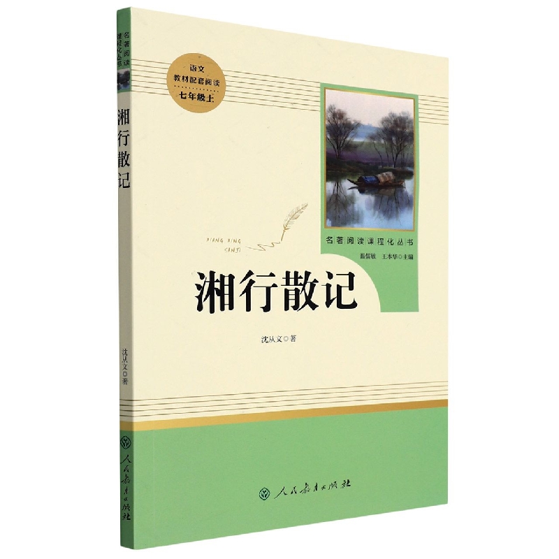 湘行散记(7上)/名著阅读课程化丛书