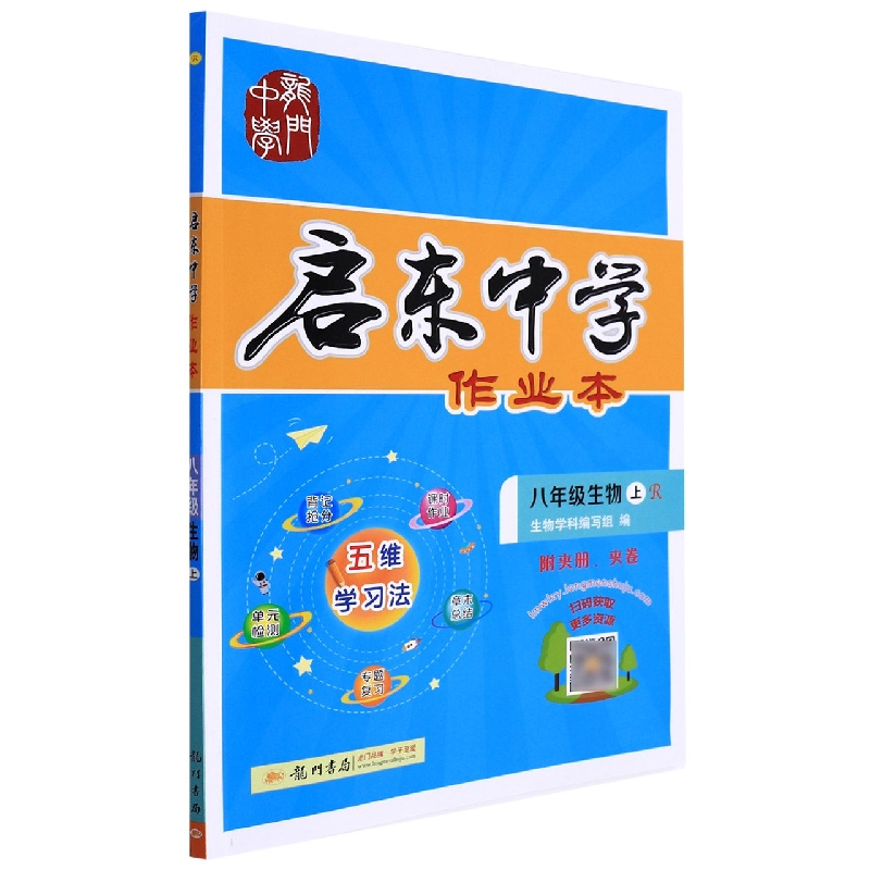 八年级生物（上R）/启东中学作业本